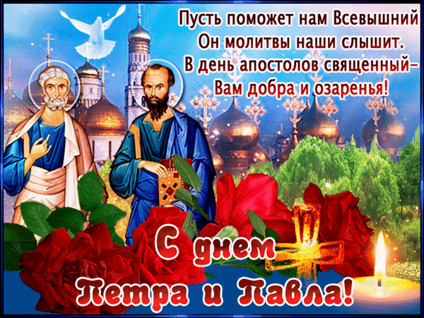 Анимированная открытка С Днем Петра и Павла!