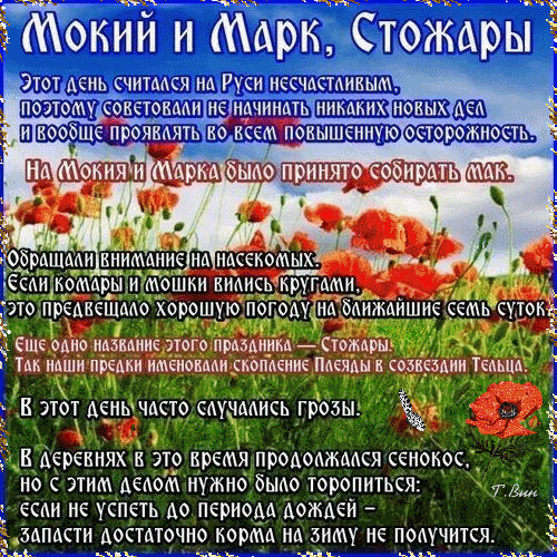 Анимированная открытка Маков день (Стожары).
