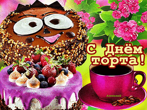 Анимированная открытка С Днём торта!