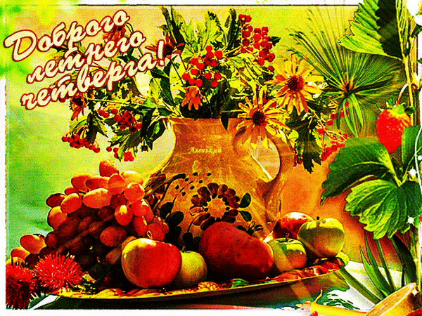 Анимированная открытка Доброго летнего четверга!