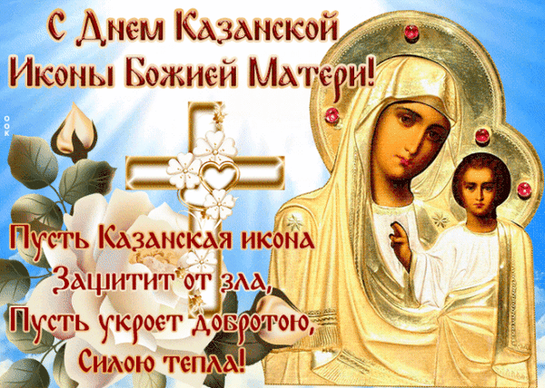 Анимированная открытка Праздник явления иконы Божией Матери в Казани