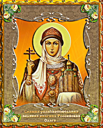 Анимированная открытка День святой равноапостольной княгини Ольги