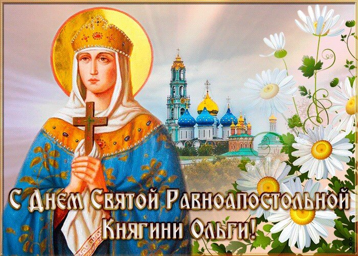 Открытка День памяти святой равноапостольной княгини Ольги
