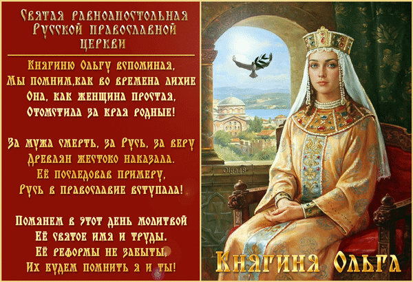 Анимированная открытка День святой равноапостольной княгини Ольги!