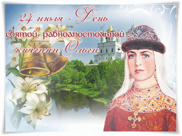 Анимированная открытка 24 Июля — день святой равноапостольной княгини Ольги
