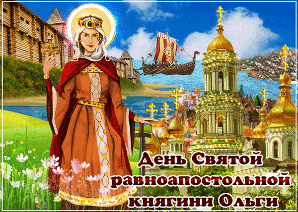 Анимированная открытка День памяти святой равноапостольной княгини Ольги