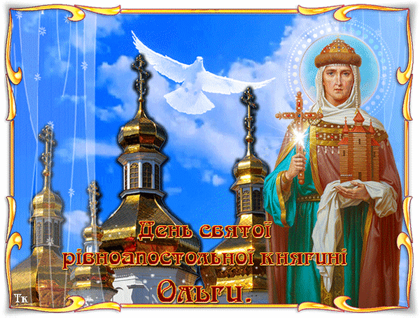 Анимированная открытка День святой равноапостольной княгини Ольги!