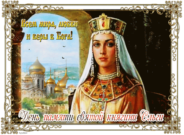 Анимированная открытка День княгини Ольги!