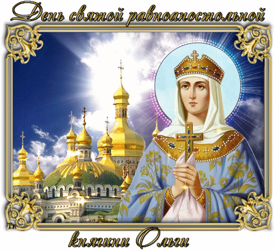 Анимированная открытка 24 Июля — день святой равноапостольной княгини Ольги