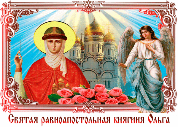 Анимированная открытка Ень памяти святой равноапостольной княгини ольги