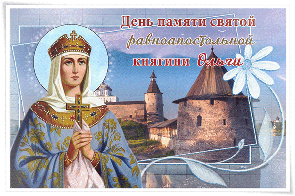 Анимированная открытка День памяти святой равноапостольной княгини Ольги!