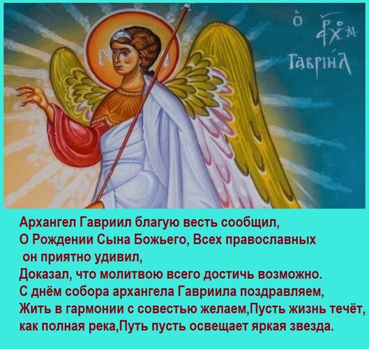 Открытка Архангел Гавриил благую весть сообщил, О Рождении Сына Божьего, Всех православных он приятно удивил,