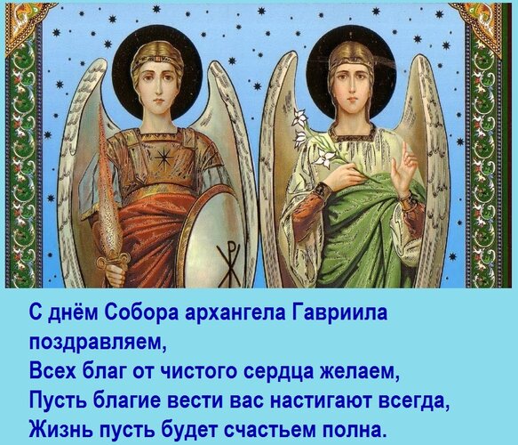 Открытка С днём Собора архангела Гавриила поздравляем, Всех благ от чистого сердца желаем, Пусть благие вести