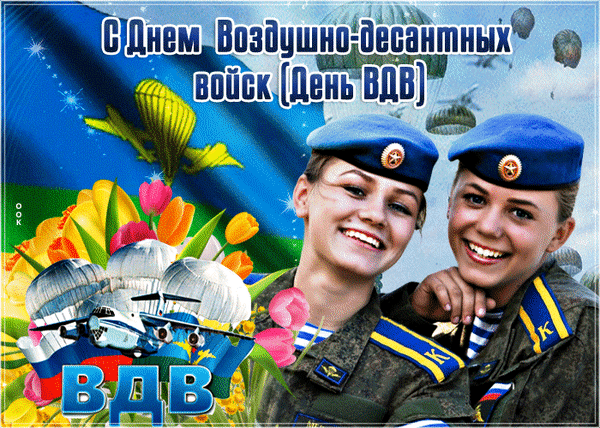 Анимированная открытка С Днем Воздушно - десантных войск ( День ВДВ) ВДВ