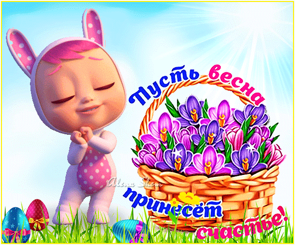 Анимированная открытка Пусть весна принесёт счастье!