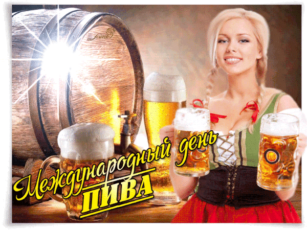 Анимированная открытка Международный день пива