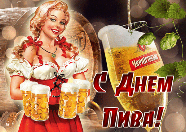 Анимированная открытка С Днем пива!