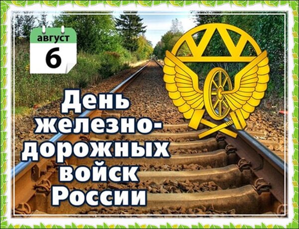 Открытка День железнодорожных войск России