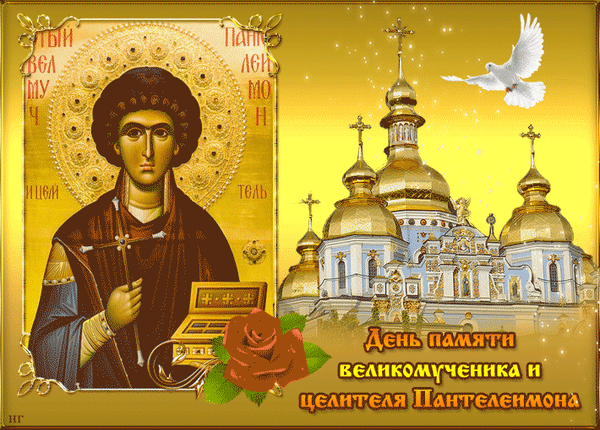 Анимированная открытка День Пантелеймона целителя
