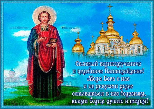 Анимированная открытка Великомученик и целитель Пантелеймон! Моли Бога о нас!