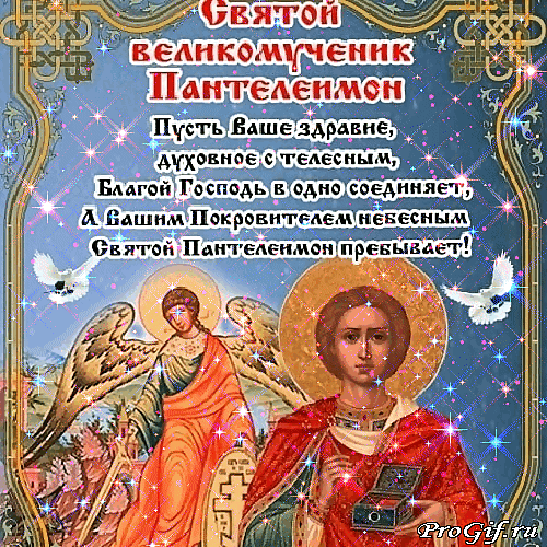 Анимированная открытка С Днём святого великомученика Пантелеймона!