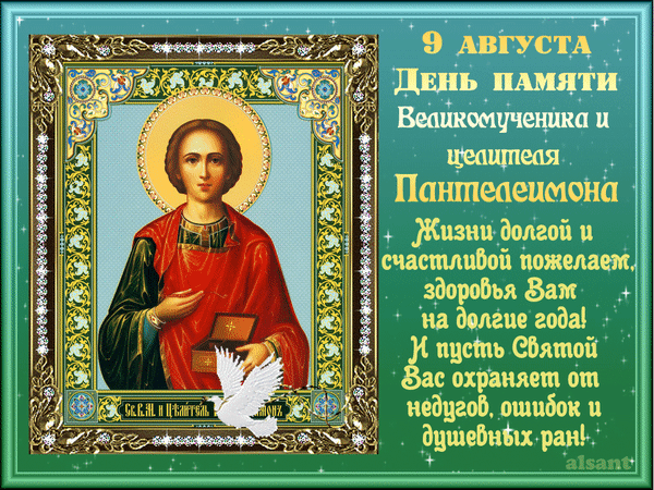 Анимированная открытка 9 Августа День Пантелеймона целителя