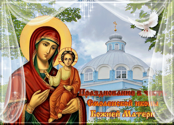 Анимированная открытка Празднование в честь Смоленской иконы Божией Матери.