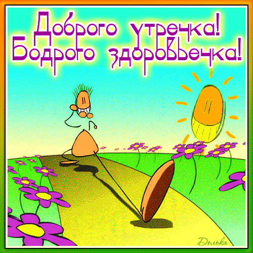 Анимированная открытка Доброго Утречка!