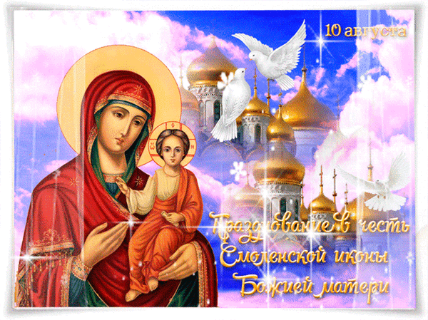 Анимированная открытка 10 августа. Празднование в честь Смоленской иконы Божией Матери