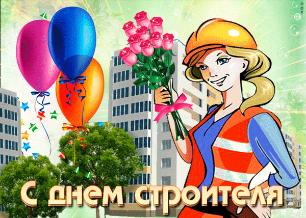 Анимированная открытка День строителя