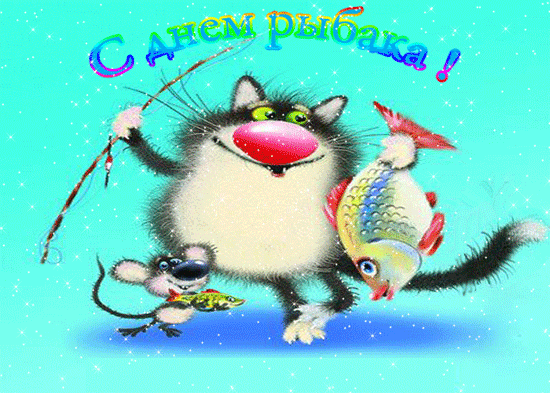 Анимированная открытка С днем рыбака! день рыбака открытки