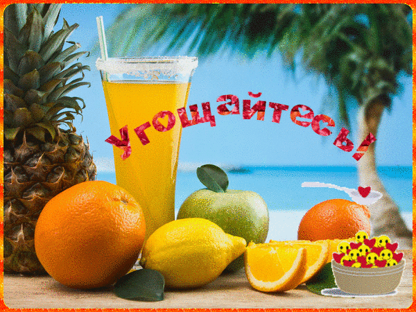 Анимированная открытка Угощайтесь! фрукты море