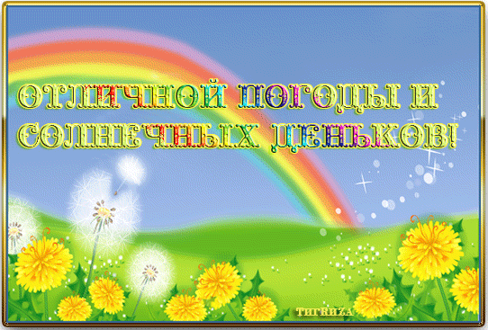 Анимированная открытка Отличной погоды и солнечных деньков!