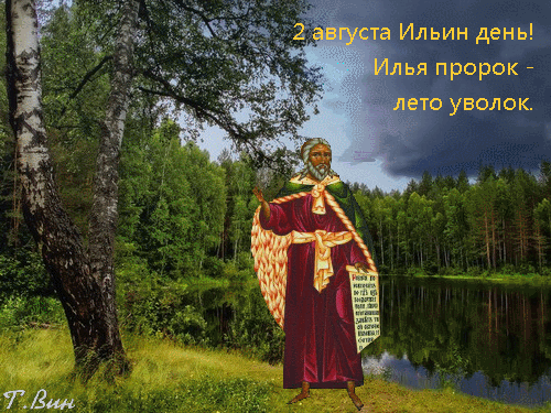 Анимированная открытка 2 августа Ильин день! Илья пророк-лето уволок.
