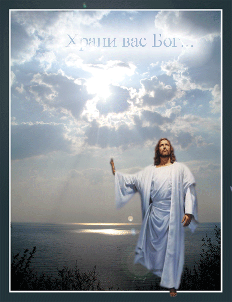 Анимированная открытка Храни вас Бог...