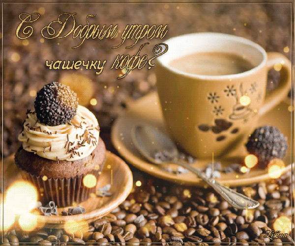 Анимированная открытка С добрым утром чашечку кофе