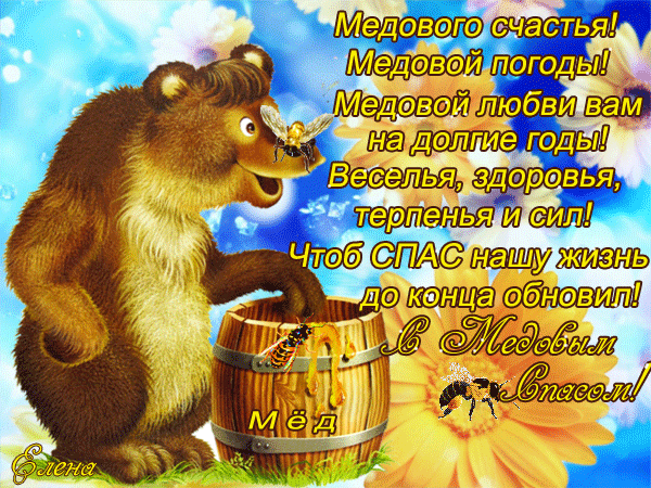 Анимированная открытка Медового счастья медовой погоды медовой любви вам на долгие