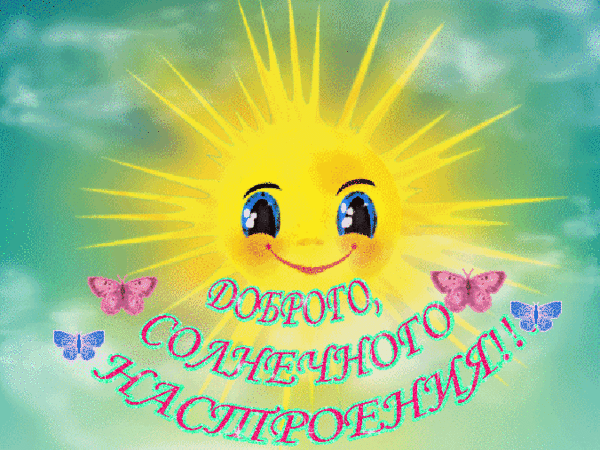 Анимированная открытка Доброго, солнечного настроения!