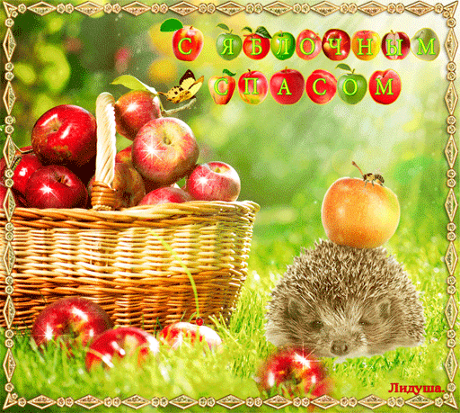 Анимированная открытка С яблочным спасом