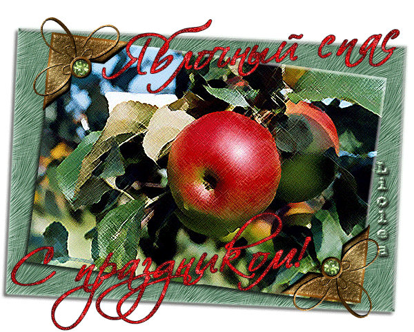 Анимированная открытка Яблочный спас с праздником!