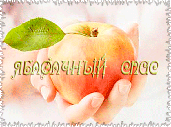 Анимированная открытка Яблочный спас здоровая пища