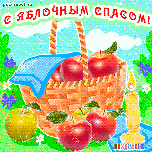 Анимированная открытка С яблочным спасом