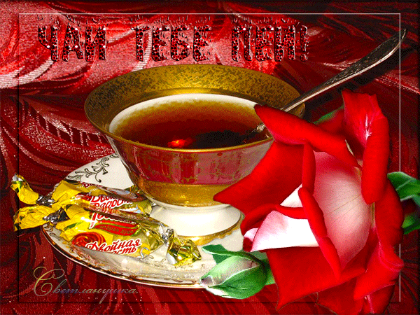 Анимированная открытка Чай тебе пей