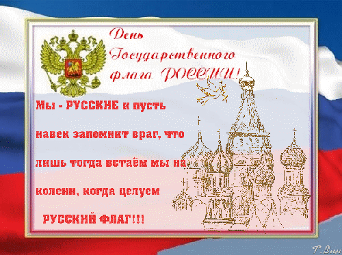 Анимированная открытка День государственного флага России! Мы - русские и пусть навек запомнит враг
