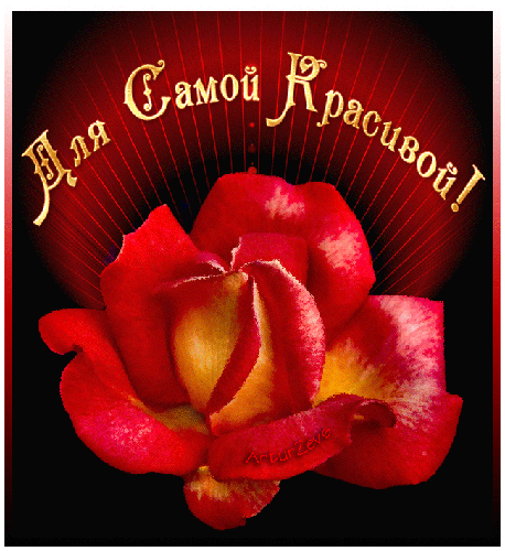 Анимированная открытка Для Самой Красивой!