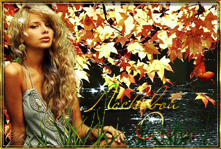 Анимированная открытка Ласковой Осени