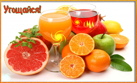 Анимированная открытка Угощайся! фруктовый сок
