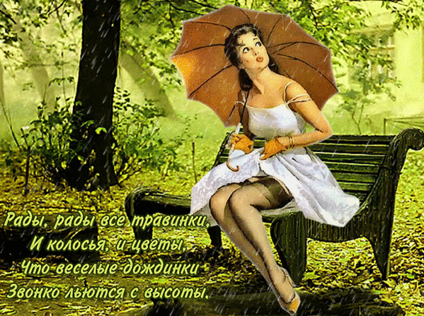 Анимированная открытка Рады, рады все травинки, И колосья, и цветы, Что веселые дождинки Звонко льются с высоты.