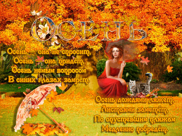 Анимированная открытка ОСЕНЬ Осень-она не спросит, осень-она придёт, осень немым