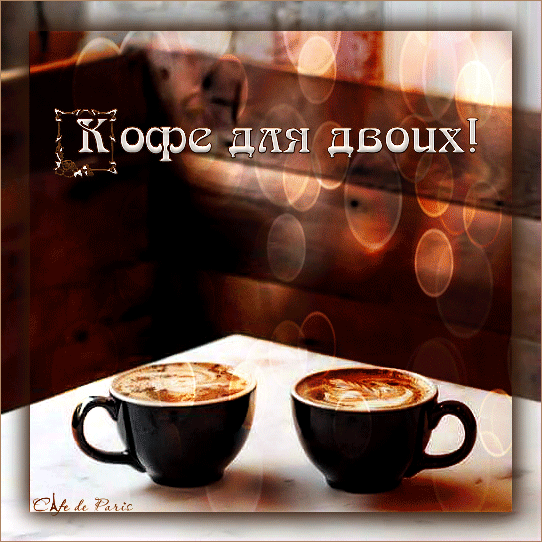 Анимированная открытка Кофе для двоих!